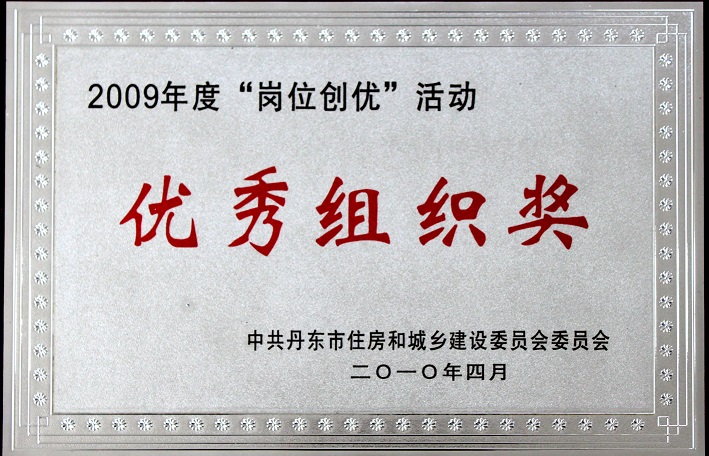 9（2009年度崗位創(chuàng)優(yōu)活動優(yōu)秀組織獎(jiǎng)）